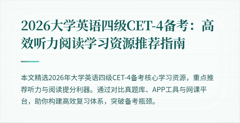 2026大学英语四级CET-4备考：高效听力阅读学习资源推荐指南