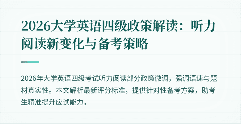 2026大学英语四级政策解读：听力阅读新变化与备考策略