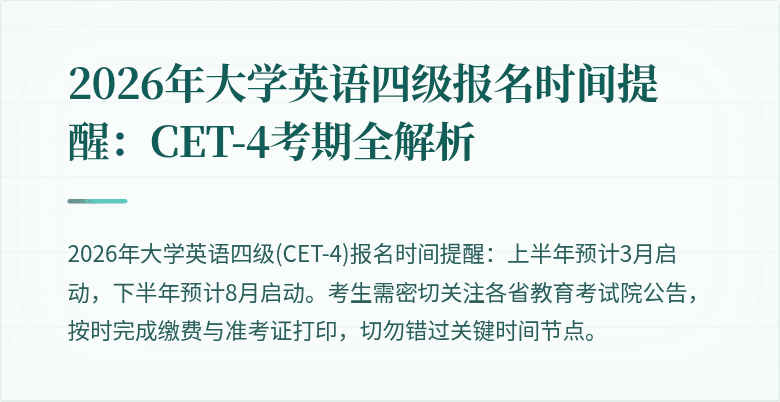 2026年大学英语四级报名时间提醒：CET-4考期全解析