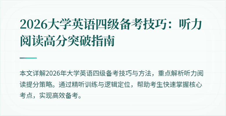2026大学英语四级备考技巧:听力阅读高分突破指南