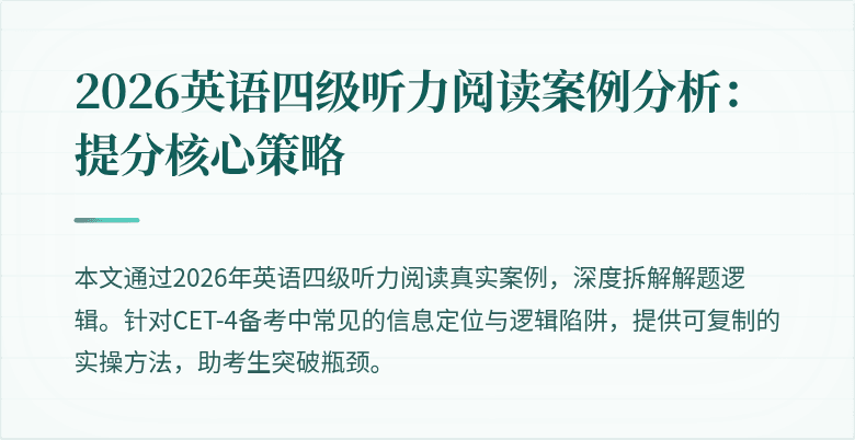 2026英语四级听力阅读案例分析：提分核心策略