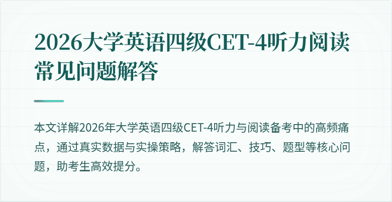 2026大学英语四级CET-4听力阅读常见问题解答