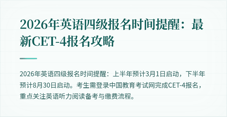 2026年英语四级报名时间提醒:最新CET-4报名攻略