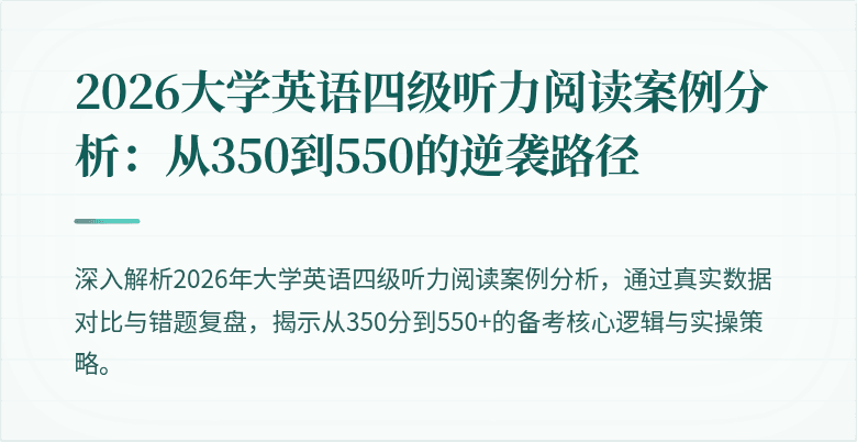 2026大学英语四级听力阅读案例分析:从350到550的逆袭路径