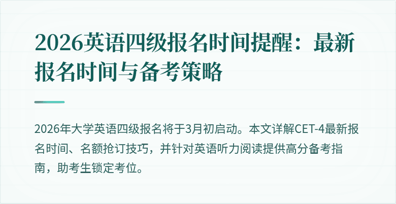 2026英语四级报名时间提醒:最新报名时间与备考策略