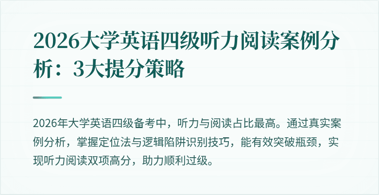 2026大学英语四级听力阅读案例分析:3大提分策略