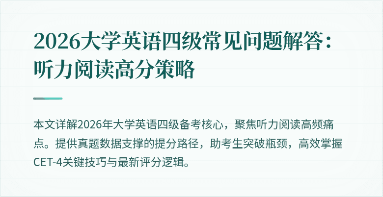 2026大学英语四级常见问题解答:听力阅读高分策略
