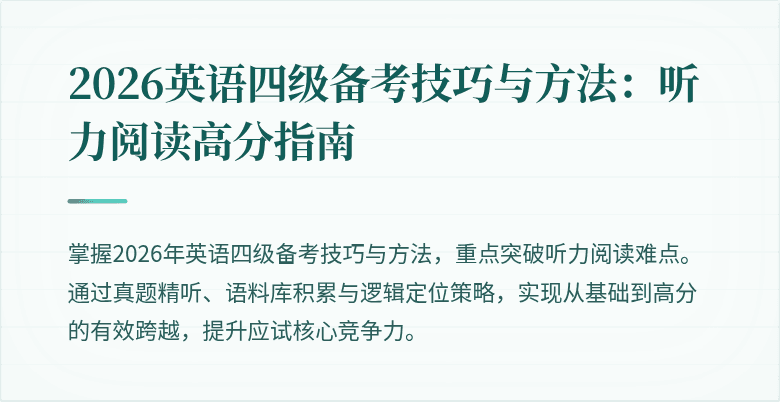 2026英语四级备考技巧与方法:听力阅读高分指南