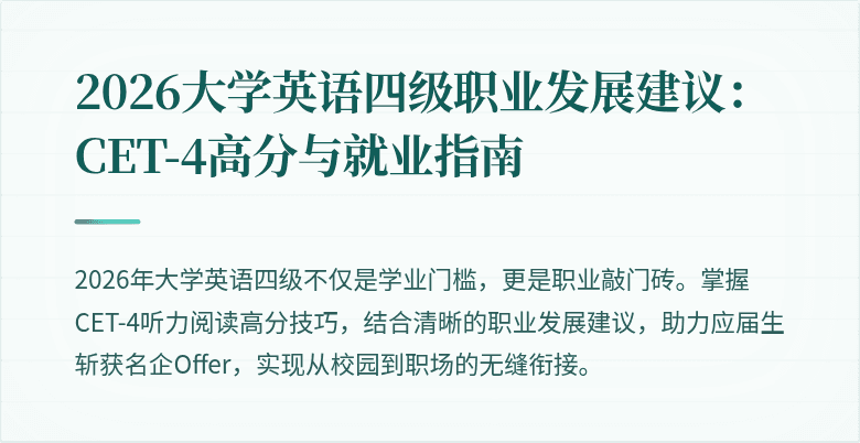 2026大学英语四级职业发展建议：CET-4高分与就业指南