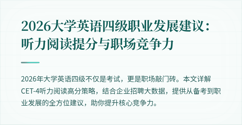 2026大学英语四级职业发展建议:听力阅读提分与职场竞争力
