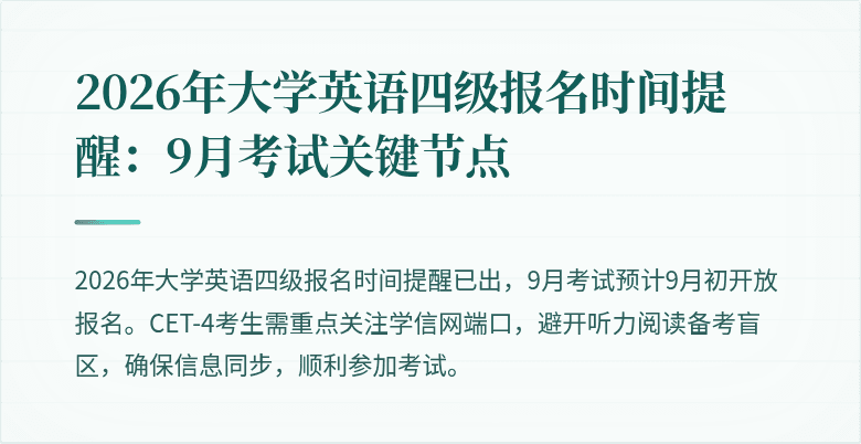 2026年大学英语四级报名时间提醒：9月考试关键节点