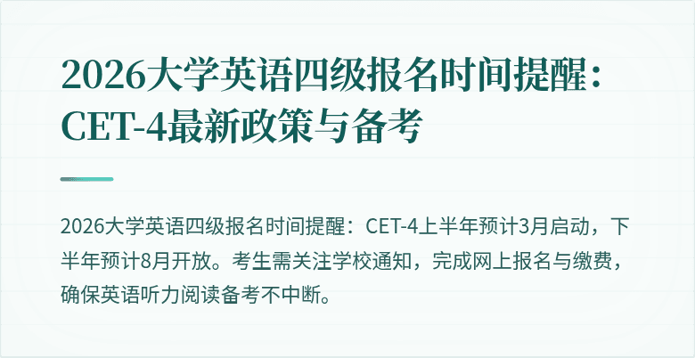 2026大学英语四级报名时间提醒：CET-4最新政策与备考
