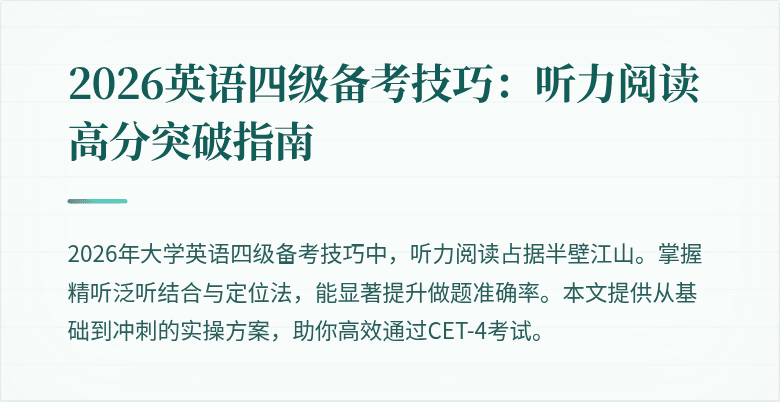 2026英语四级备考技巧：听力阅读高分突破指南