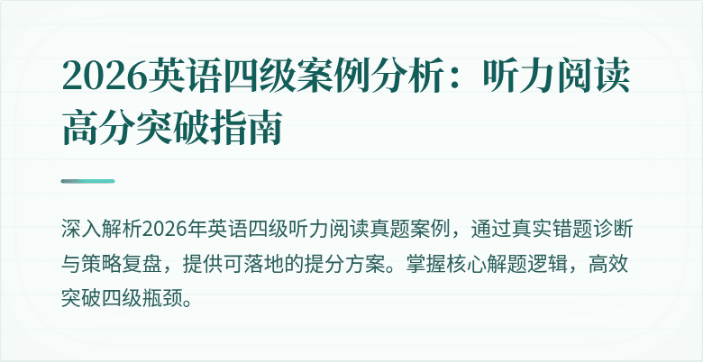2026英语四级案例分析：听力阅读高分突破指南