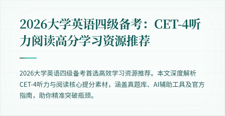 2026大学英语四级备考:CET-4听力阅读高分学习资源推荐