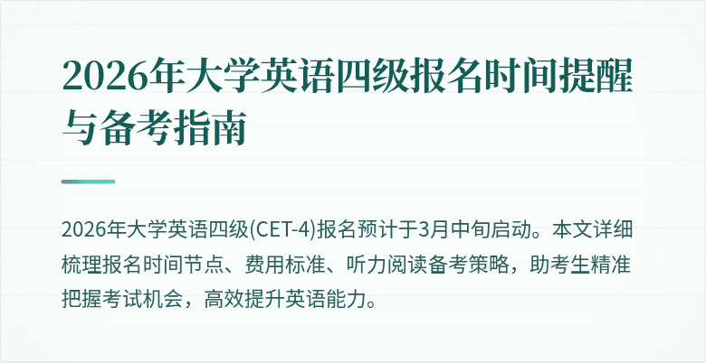 2026年大学英语四级报名时间提醒与备考指南