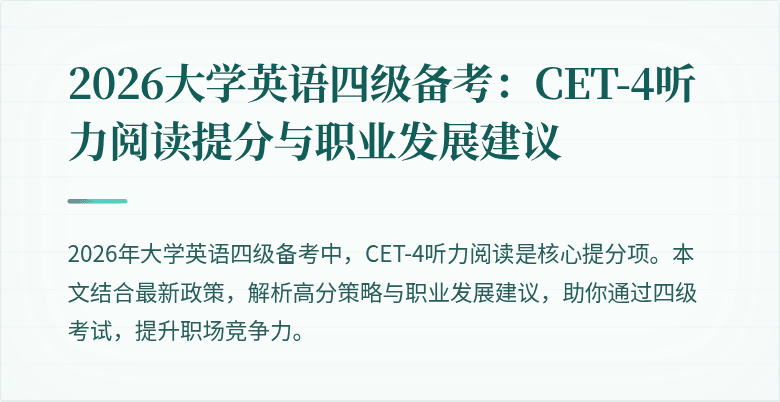 2026大学英语四级备考：CET-4听力阅读提分与职业发展建议