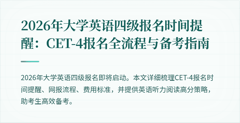2026年大学英语四级报名时间提醒:CET-4报名全流程与备考指南