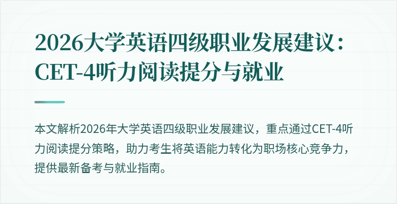 2026大学英语四级职业发展建议:CET-4听力阅读提分与就业