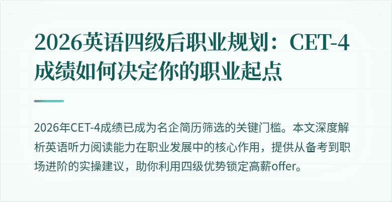 2026英语四级后职业规划:CET-4成绩如何决定你的职业起点