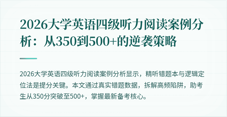 2026大学英语四级听力阅读案例分析:从350到500+的逆袭策略