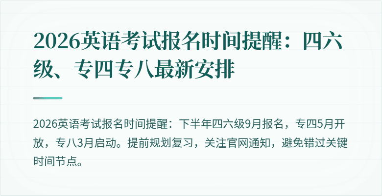 2026英语考试报名时间提醒:四六级、专四专八最新安排