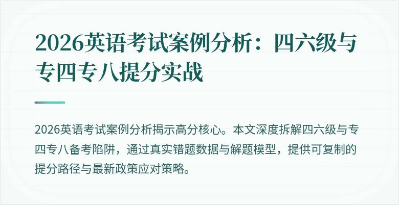 2026英语考试案例分析:四六级与专四专八提分实战
