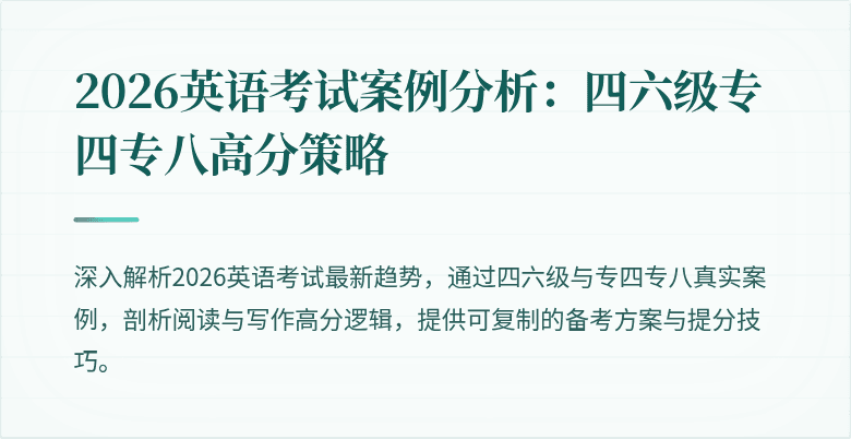 2026英语考试案例分析:四六级专四专八高分策略