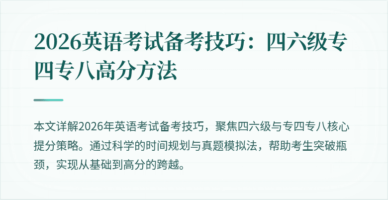 2026英语考试备考技巧:四六级专四专八高分方法