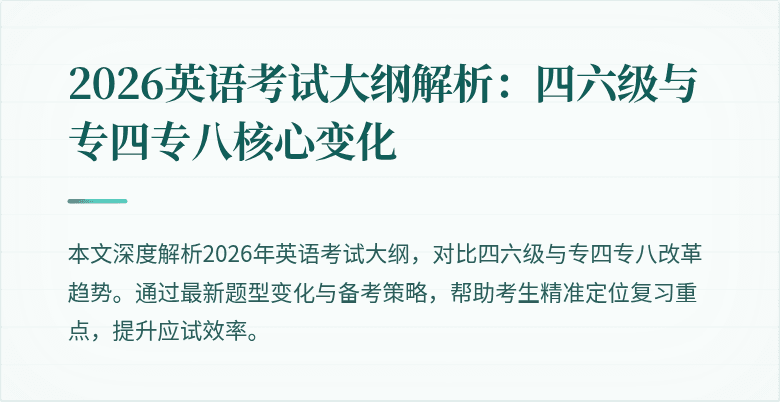 2026英语考试大纲解析:四六级与专四专八核心变化