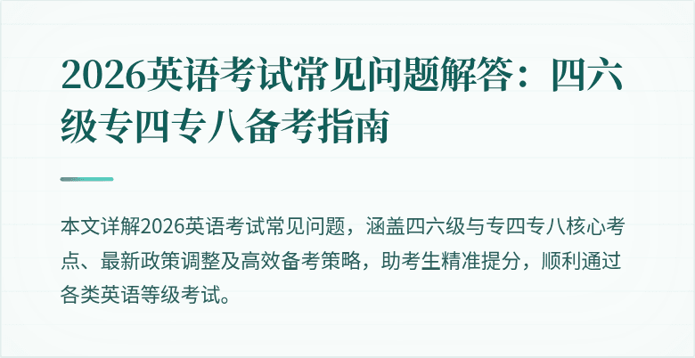2026英语考试常见问题解答:四六级专四专八备考指南