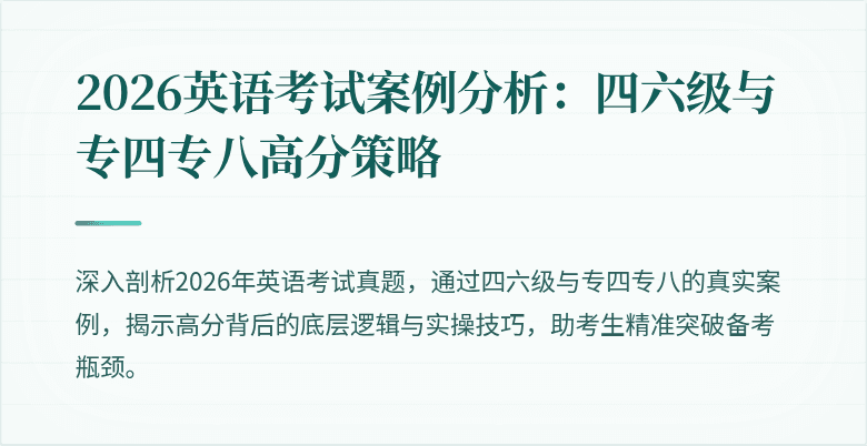 2026英语考试案例分析:四六级与专四专八高分策略