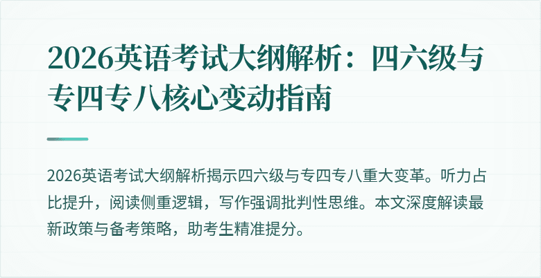 2026英语考试大纲解析:四六级与专四专八核心变动指南