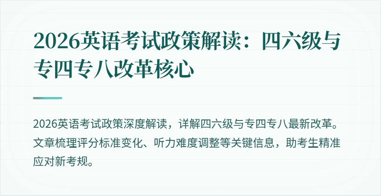 2026英语考试政策解读:四六级与专四专八改革核心