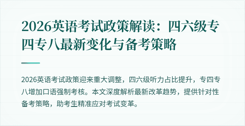 2026英语考试政策解读:四六级专四专八最新变化与备考策略