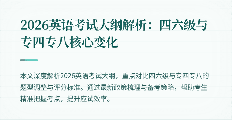 2026英语考试大纲解析：四六级与专四专八核心变化