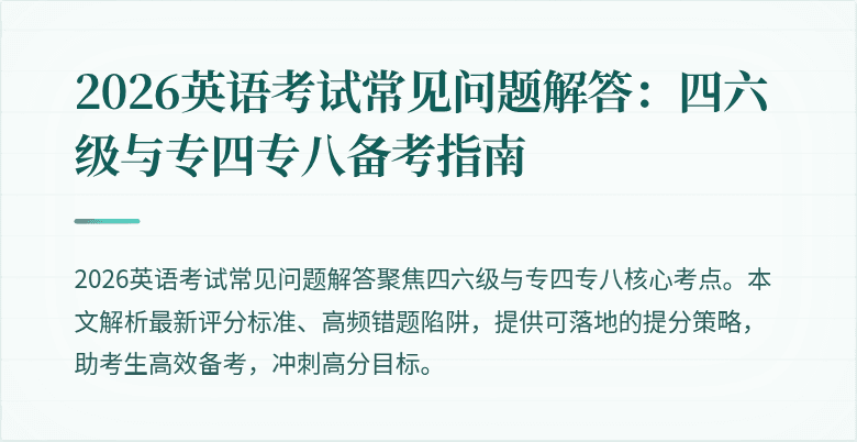 2026英语考试常见问题解答:四六级与专四专八备考指南