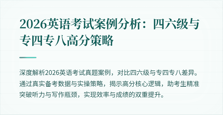 2026英语考试案例分析:四六级与专四专八高分策略