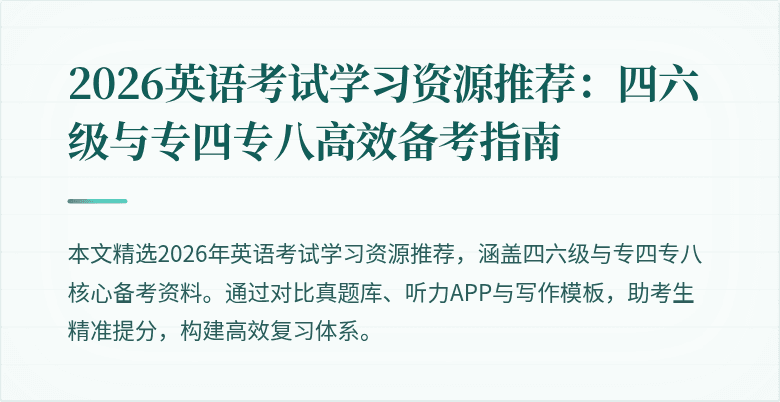 2026英语考试学习资源推荐:四六级与专四专八高效备考指南