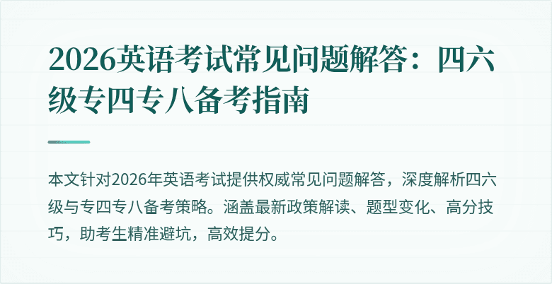 2026英语考试常见问题解答:四六级专四专八备考指南