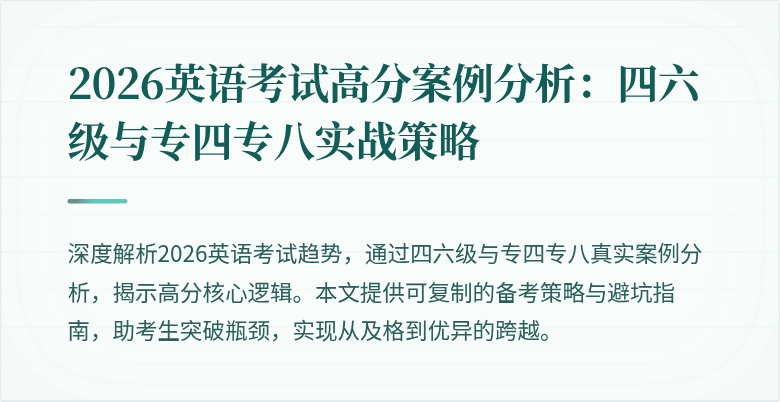 2026英语考试高分案例分析:四六级与专四专八实战策略