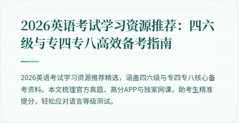 2026英语考试学习资源推荐：四六级与专四专八高效备考指南