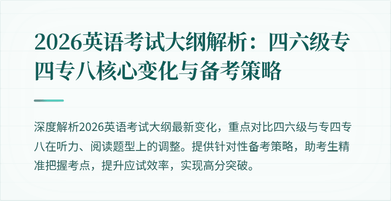 2026英语考试大纲解析:四六级专四专八核心变化与备考策略