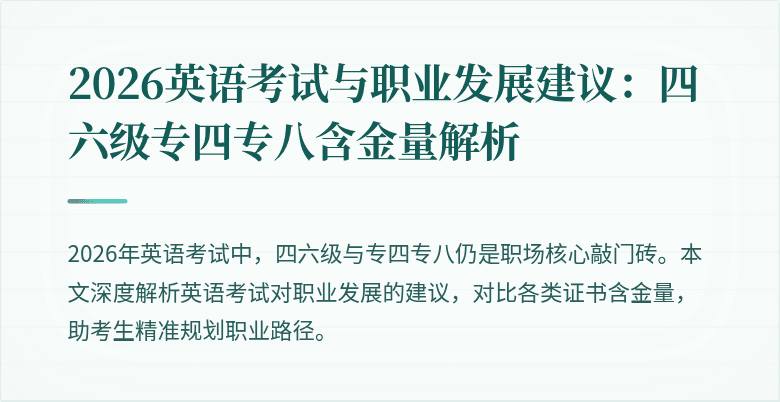 2026英语考试与职业发展建议:四六级专四专八含金量解析