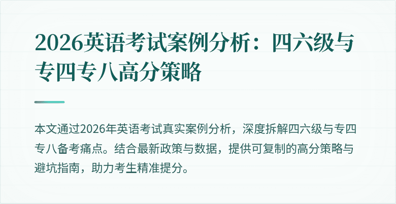 2026英语考试案例分析:四六级与专四专八高分策略