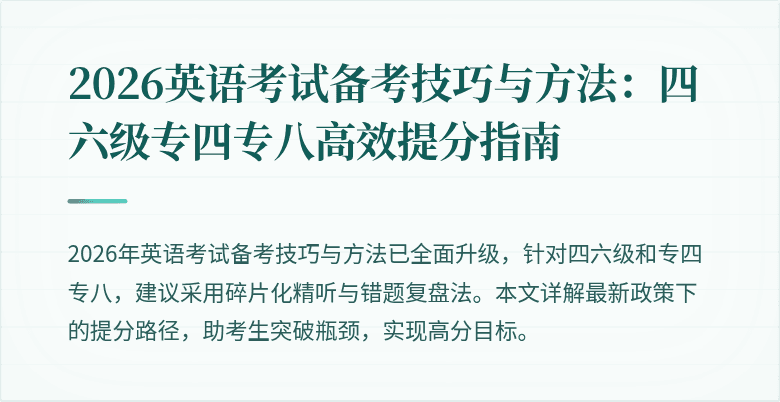 2026英语考试备考技巧与方法：四六级专四专八高效提分指南