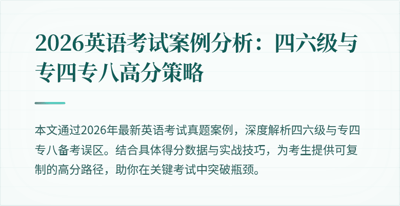 2026英语考试案例分析:四六级与专四专八高分策略