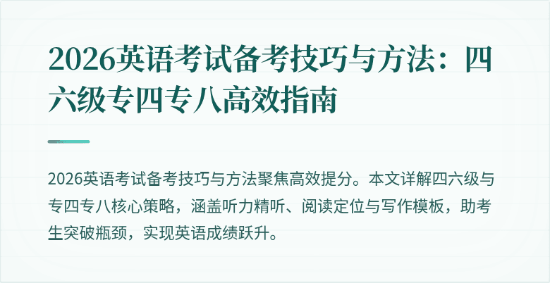 2026英语考试备考技巧与方法:四六级专四专八高效指南