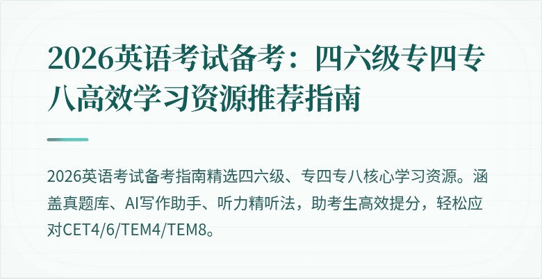 2026英语考试备考:四六级专四专八高效学习资源推荐指南