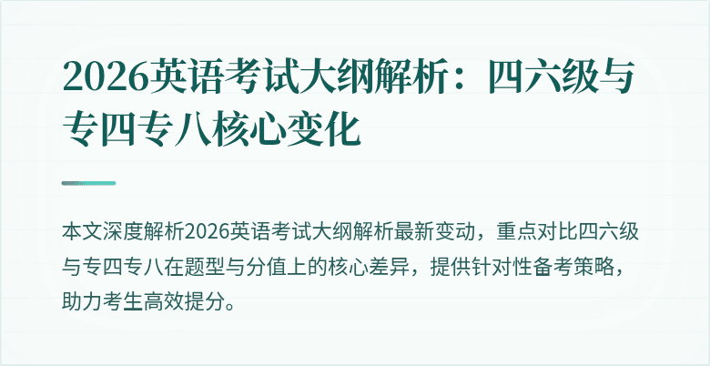 2026英语考试大纲解析：四六级与专四专八核心变化